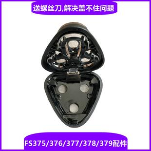 飞科电动剃须刀刀头配件FS375中座 头盖 支架376 377 378 379刀片