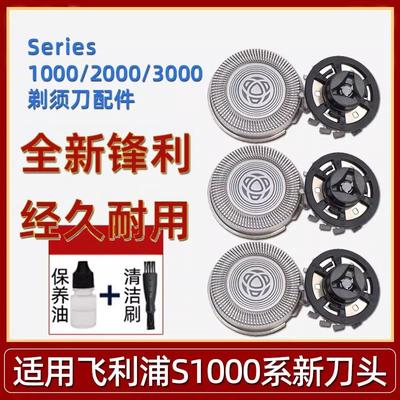 适用飞利浦剃须刀刀头配件series1000 3000 S1103 1203 S3202刀片