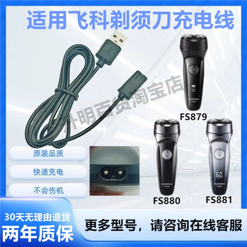 适用飞科剃须刀FS879 FS880 FS881充电器线刮胡刀usb充电线配件