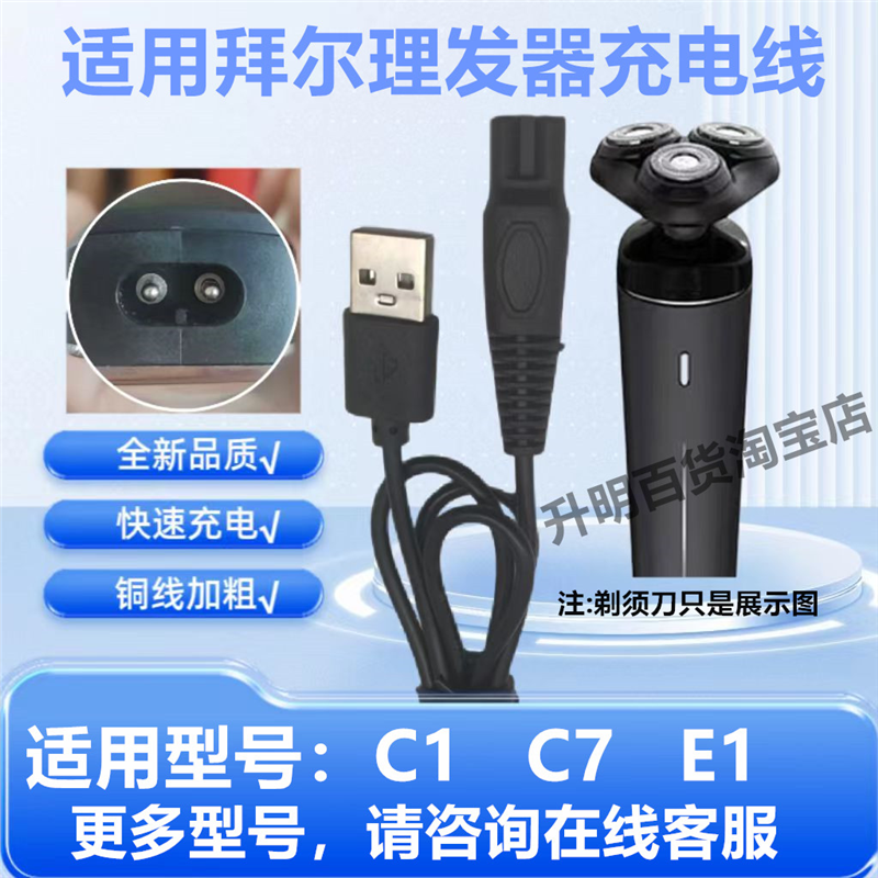 适用BAiR拜尔剃须刀理发器C1 C7 E1 BC2充电器线刮胡刀电源线
