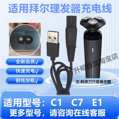 适用BAiR拜尔剃须刀理发器C1 C7 E1 BC2充电器线刮胡刀电源线