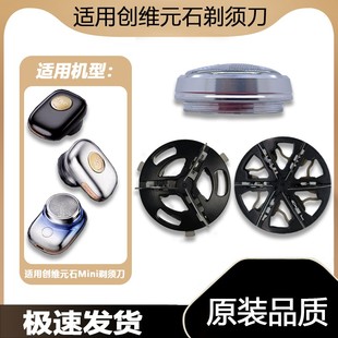 适用剃须刀刀头适用于创维电动MiNi刮胡刀元石3D迷你刮胡刀片网罩