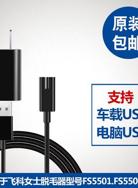 适用女士脱毛器充电器电源线剃毛机车载USB配件FSFS5501 5502