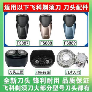 适用飞科剃须刀 FS887 888 889刀头刀盖刀片卡门整体头部充电线头