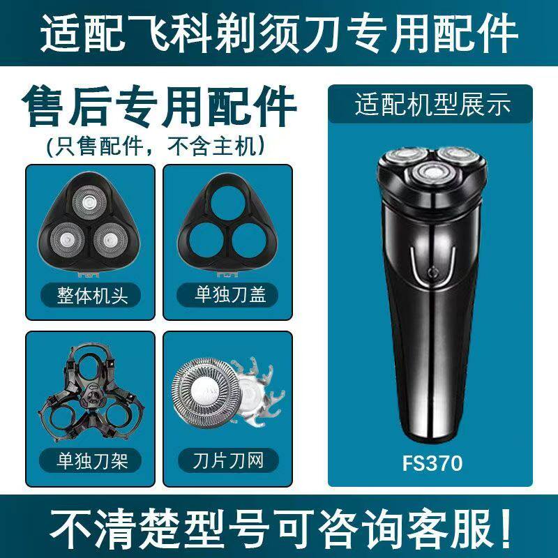适用飞科电动剃须刀替换配件FS370刀片刀网支架卡门底座充电线头
