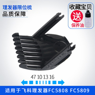 理发器FC5808卡尺剪发器电动电推剪推子限位梳配件FC5809通用