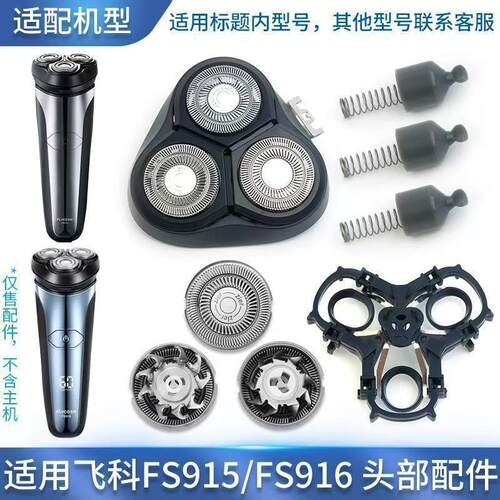 适用飞科电动剃须刀FS915 916刀头充电器支架头盖卡门配件刀片