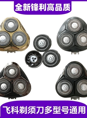 适用飞科电动剃须刀刀头配件 FS373 372 339 901 903 366 390 391