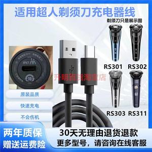 适用超人剃须刀充电器线RS301 RS302 RS303 RS311充电线USB快充