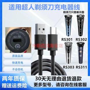 RS311充电线USB快充 RS303 适用超人剃须刀充电器线RS301 RS302