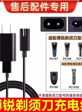 适用博锐PS156 PS197 PS198PS196电动剃须刀充电器线刮胡刀充电线