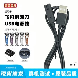 适用飞科FS375 376 377 378 379剃须刀充电器刮胡刀usb充电线通用