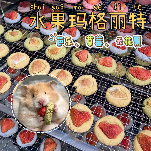 【DKJESSI】磨牙玛格丽特饼干手作金丝熊仓鼠零食烘干果蔬饼干