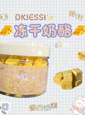 【DKJESSI】jessi家仓鼠冻干奶酪零食宠物金丝熊花枝鼠增肥补钙