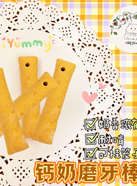 【DKJESSI】钙奶磨牙棒仓鼠金丝熊磨牙饼零食无添加花枝鼠长肉