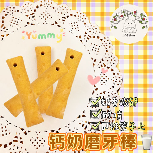 【DKJESSI】钙奶磨牙棒仓鼠金丝熊磨牙饼零食无添加花枝鼠长肉