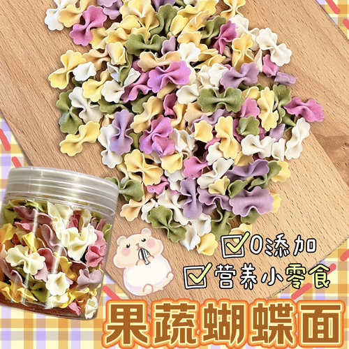 【DKJESSI】蝴蝶面仓鼠金丝熊零食手工无添加花枝鼠磨牙饼干面点