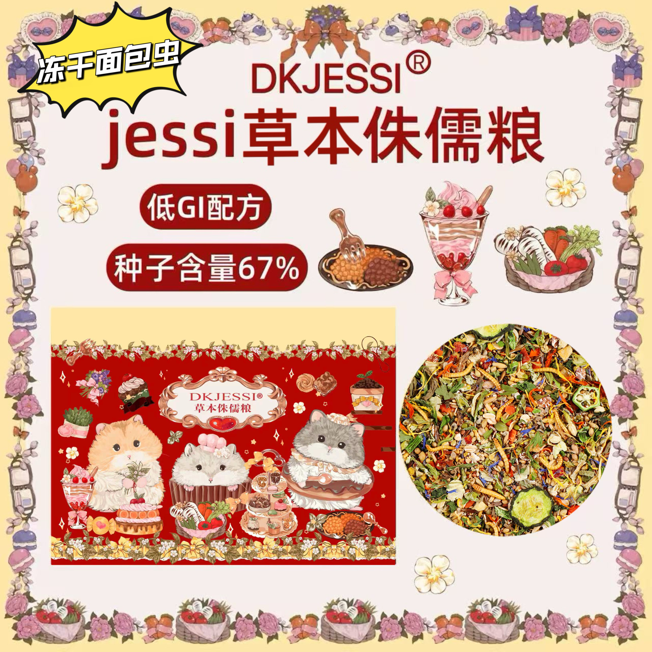DKJESSI侏儒仓鼠粮食五谷营养图片