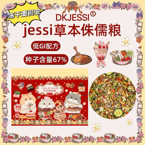 DKJESSI侏儒仓鼠粮食五谷营养