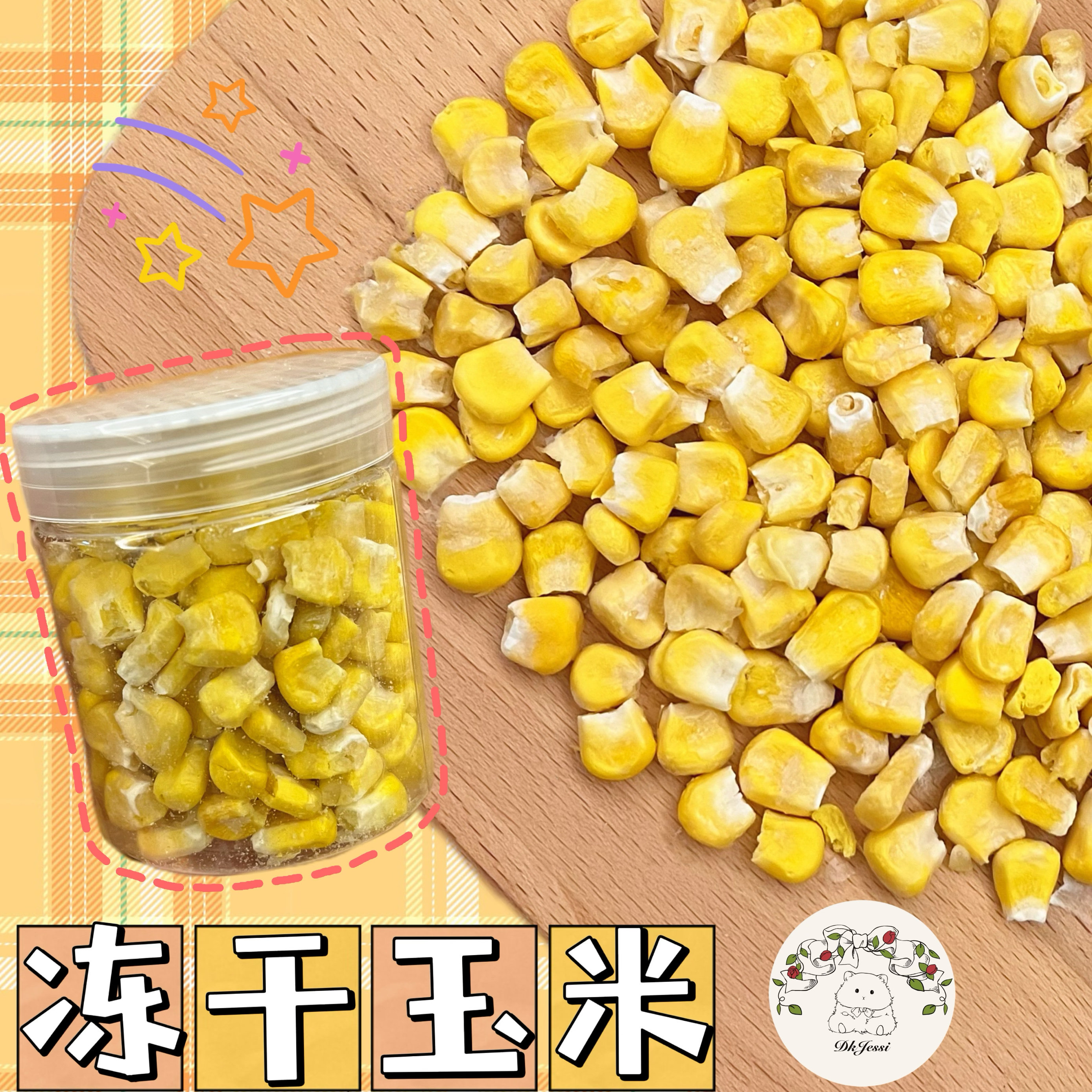 【DKJESSI】冻干玉米仓鼠金丝熊零食天然无添加躺手神器花枝鼠