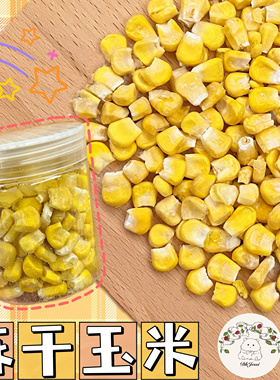 【DKJESSI】冻干玉米仓鼠金丝熊零食天然无添加躺手神器花枝鼠