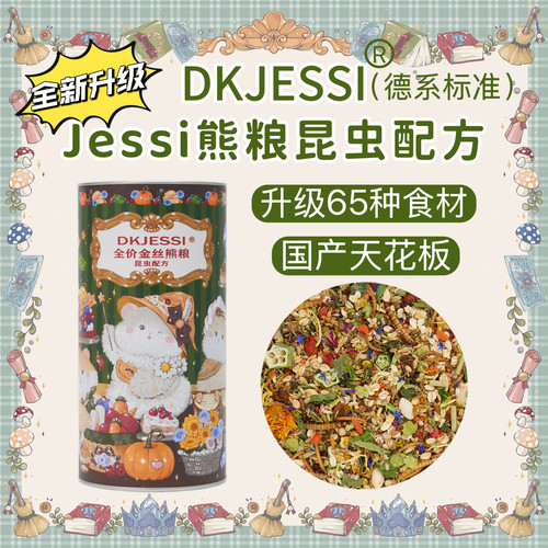 金丝熊粮仓鼠粮DKJESSI预防肿瘤