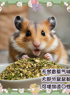 【DKJESSI】藜麦拌饭仓鼠金丝熊零食拌粮花枝鼠自配粮