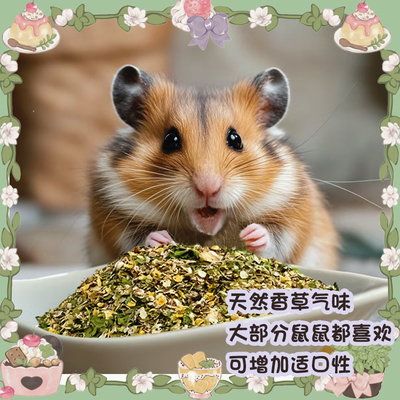 【DKJESSI】藜麦拌饭仓鼠金丝熊零食拌粮花枝鼠自配粮