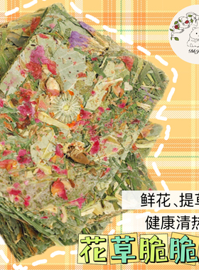 【DKJESSI】花草脆片提摩西草仓鼠金丝熊磨牙零食天然降火龙猫