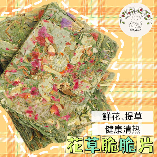 【DKJESSI】花草脆片提摩西草仓鼠金丝熊磨牙零食天然降火龙猫