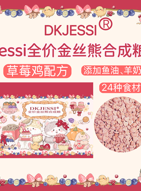 【DKJESSI】仓鼠粮食合成粮金丝熊粮食营养增肥美毛长肉花枝鼠粮