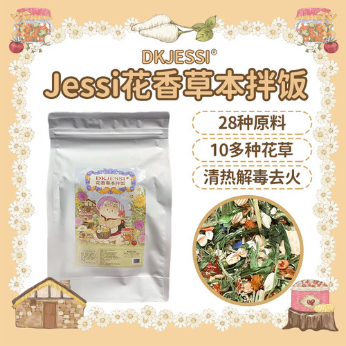 DKJESSI花草拌饭金丝熊无添加