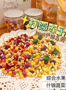 【DKJESSI】冻干水果蔬菜丁无添加花枝鼠宠物拌饭仓鼠金丝熊零食