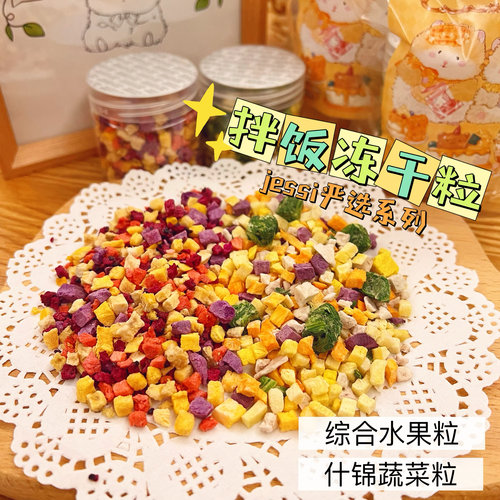 【DKJESSI】冻干水果蔬菜丁无添加花枝鼠宠物拌饭仓鼠金丝熊零食
