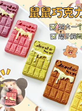 【DKJESSI】巧克力磨牙饼仓鼠金丝熊磨牙零食无添加羊奶花枝鼠