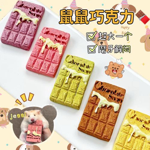 【DKJESSI】巧克力磨牙饼仓鼠金丝熊磨牙零食无添加羊奶花枝鼠
