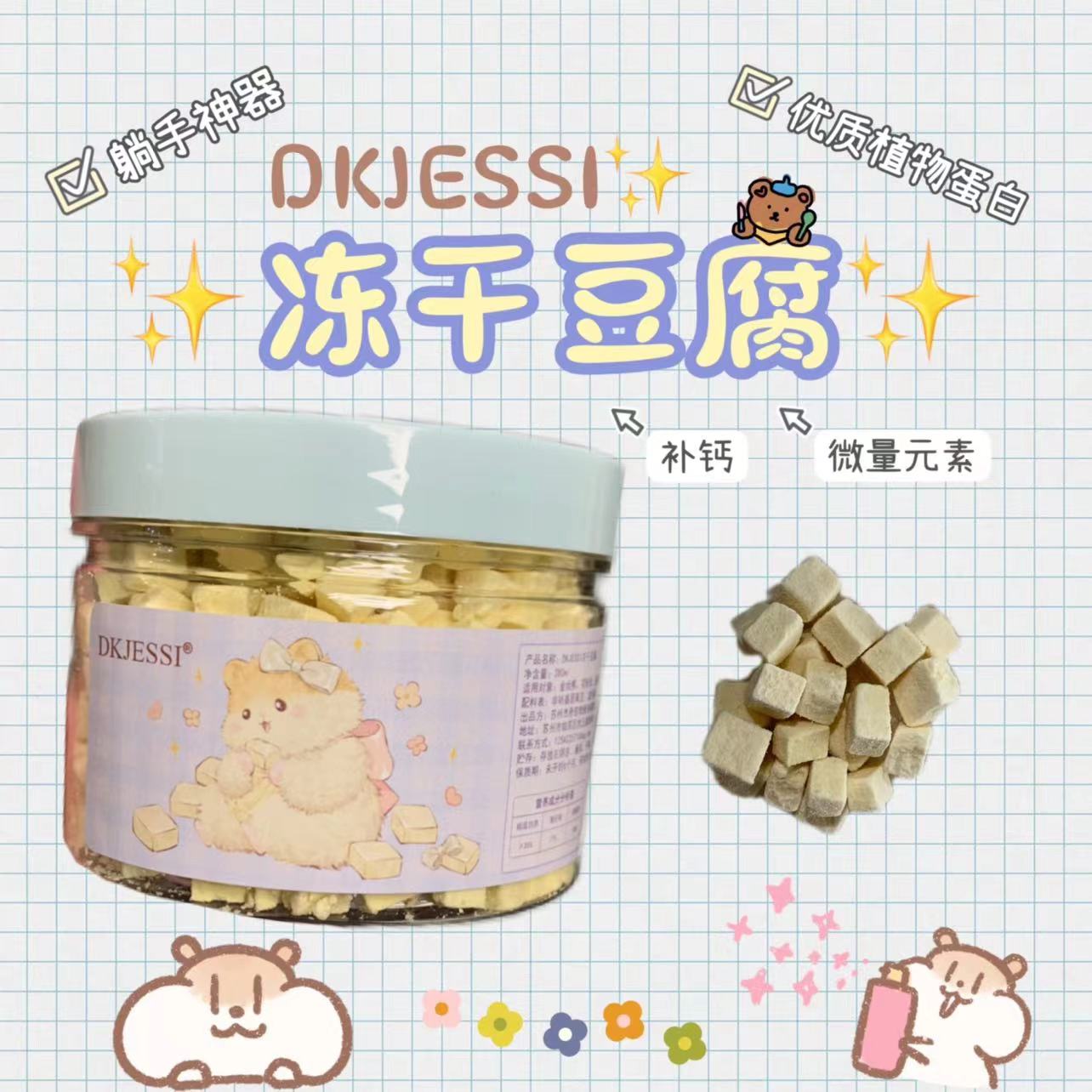 【DKJESSI】jessi家仓鼠零食冻干豆腐块金丝熊零食营养躺手零食-封面