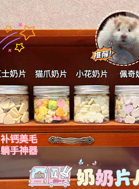 【DKJESSI】宠物羊奶片仓鼠金丝熊零食补钙美毛猫爪长肉花枝鼠