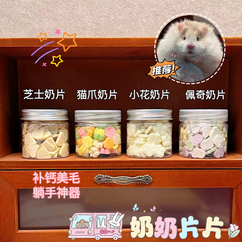 【DKJESSI】宠物羊奶片仓鼠金丝熊零食补钙美毛猫爪长肉花枝鼠