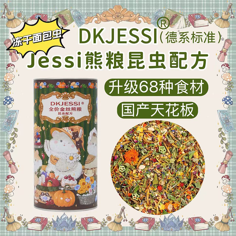 【DKJESSI】jessi杰希熊粮德系昆虫营养金丝熊粮长肉仓鼠粮图片