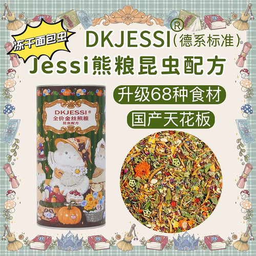 【DKJESSI】jessi杰希熊粮德系昆虫营养金丝熊粮长肉仓鼠粮