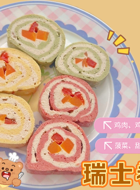 【DKJESSI】宠物鲜食瑞士卷仓鼠金丝熊辅食零食鲜粮长肉花枝鼠