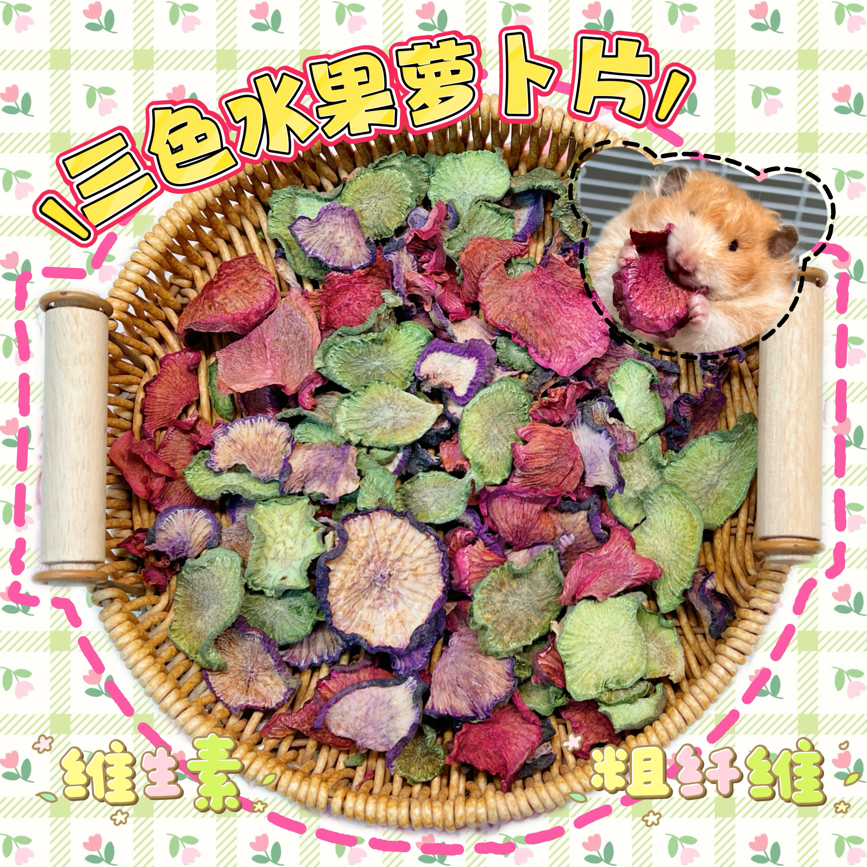 【DKJESSI】烘干三色水果萝卜片仓鼠金丝熊零食天然健康无添加
