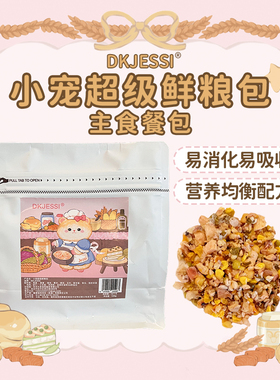 【DKJESSI】仓鼠辅食金丝熊鲜粮湿粮主食餐包无添加小宠长肉主粮