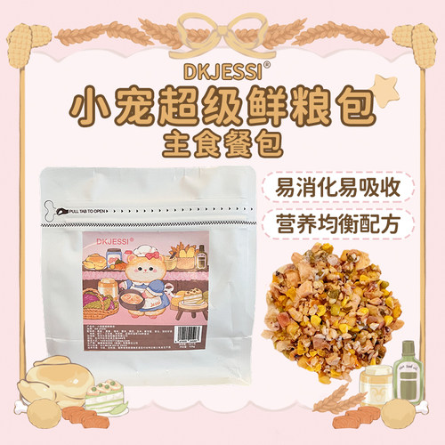 【DKJESSI】仓鼠辅食金丝熊鲜粮湿粮主食餐包无添加小宠长肉主粮