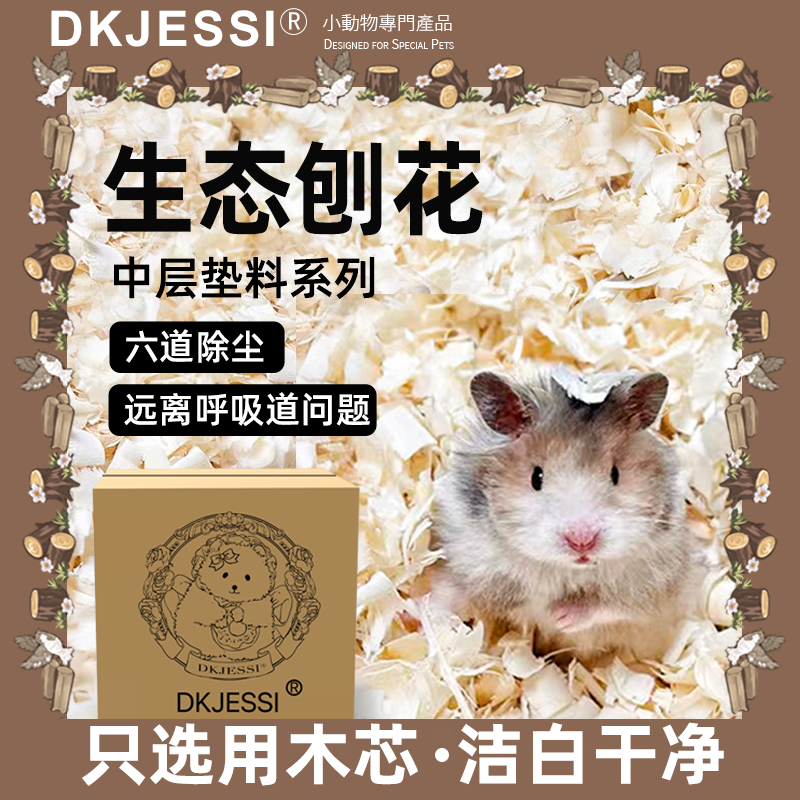 【DKJESSI】仓鼠垫材白杨木刨花无尘垫料除臭金丝熊专用锯末造景