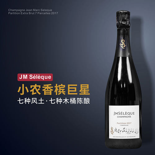 JM精选七村2017年份香槟