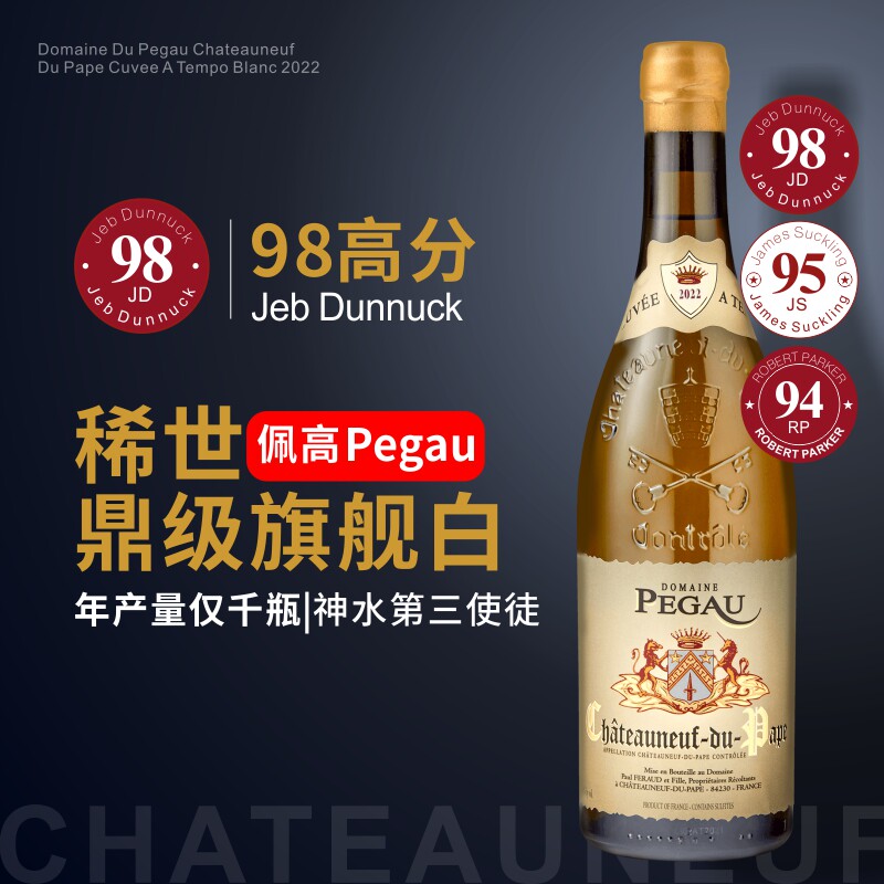 佩高Pegau教皇新堡节奏白葡萄酒