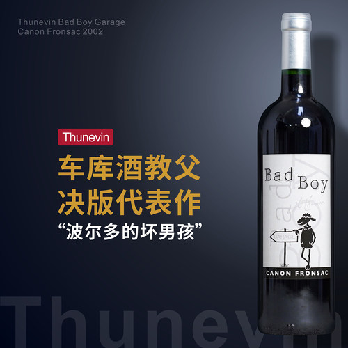 图文内坏男孩卡农弗龙萨克干红