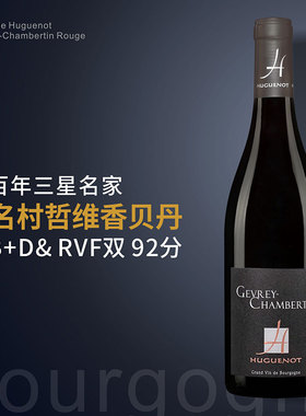 雨诺庄哲维-香贝丹GC村干红|法国勃艮第黑皮诺Pinot Noir红葡萄酒